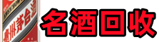 伊川鑫彩名酒回收店
